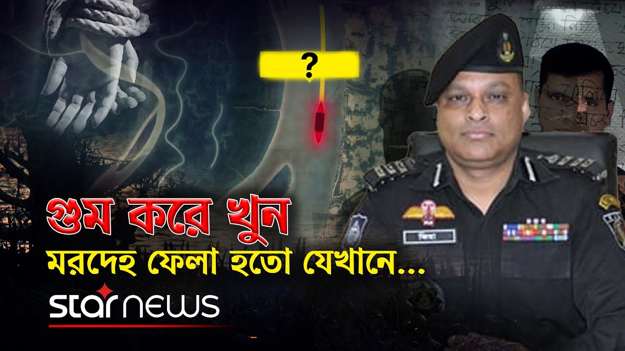গুম হওয়া মানুষদের শেষ ঠিকানা খুঁজে পেল স্টার নিউজ, দেখুন বিশেষ অনুসন্ধান ‘গুমচর’ | Star News Special