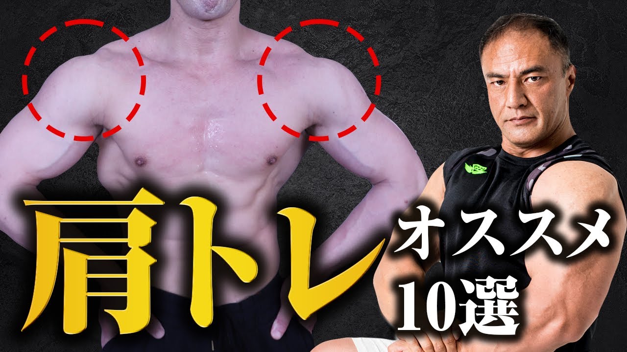 肩トレのオススメ種目10選！これを知れば理想のまるい肩を作ることができます