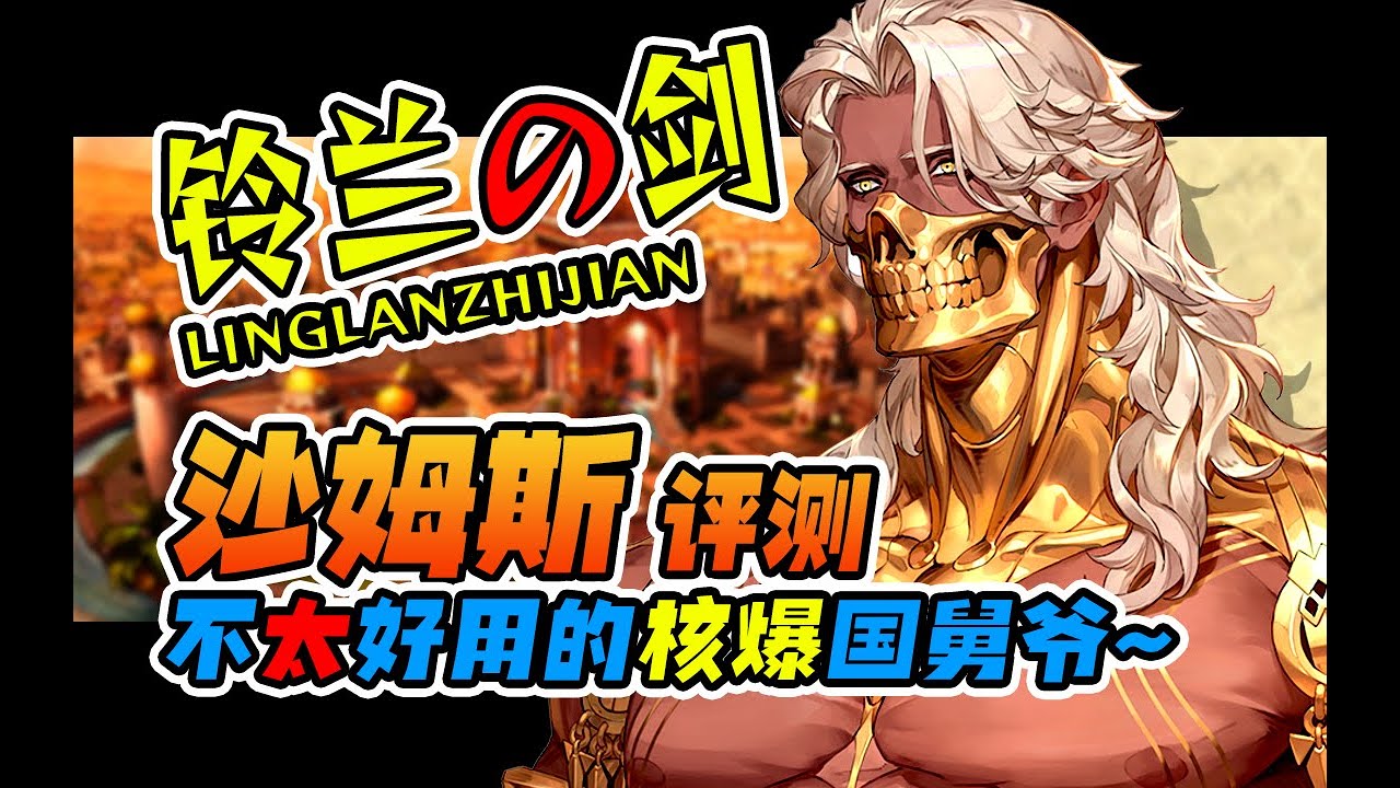 【鈴蘭之劍】沙姆斯【Sword of Convallaria】#鈴蘭之劍