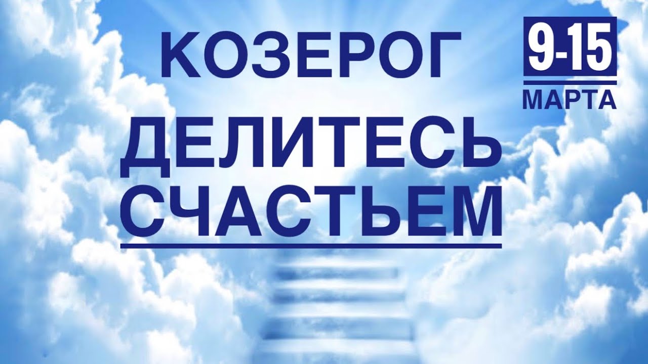 Козерог ♑️ 9-15 марта 2026 года ☀️💪✨🪄❤️ТАРО Ленорман прогнозы 
