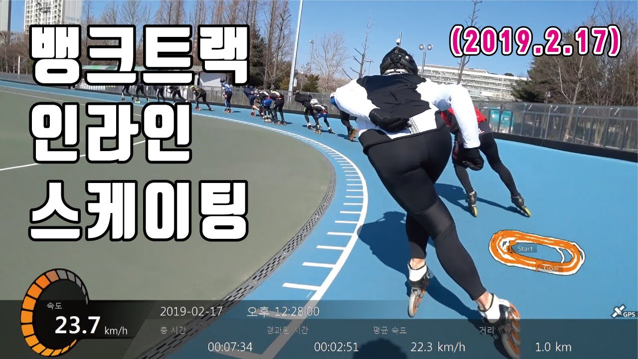 부천뱅크트랙 인라인 스케이팅(서울+경기 연합) / 2019.2.17 / inline skate / 소니 AS300