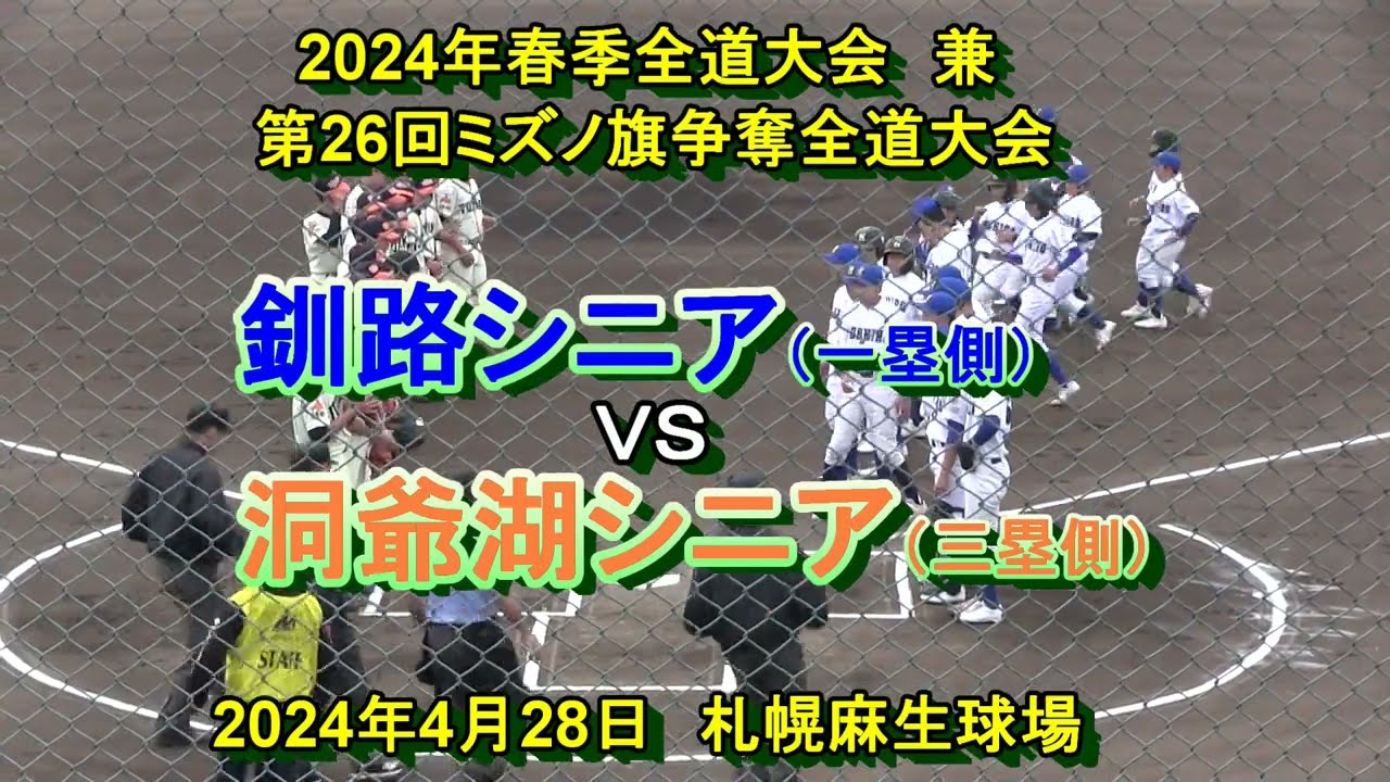 【リトルシニア】　釧路シニア　VS　洞爺湖シニア　令和6年春季北海道大会　兼　ミズノ旗争奪全道大会