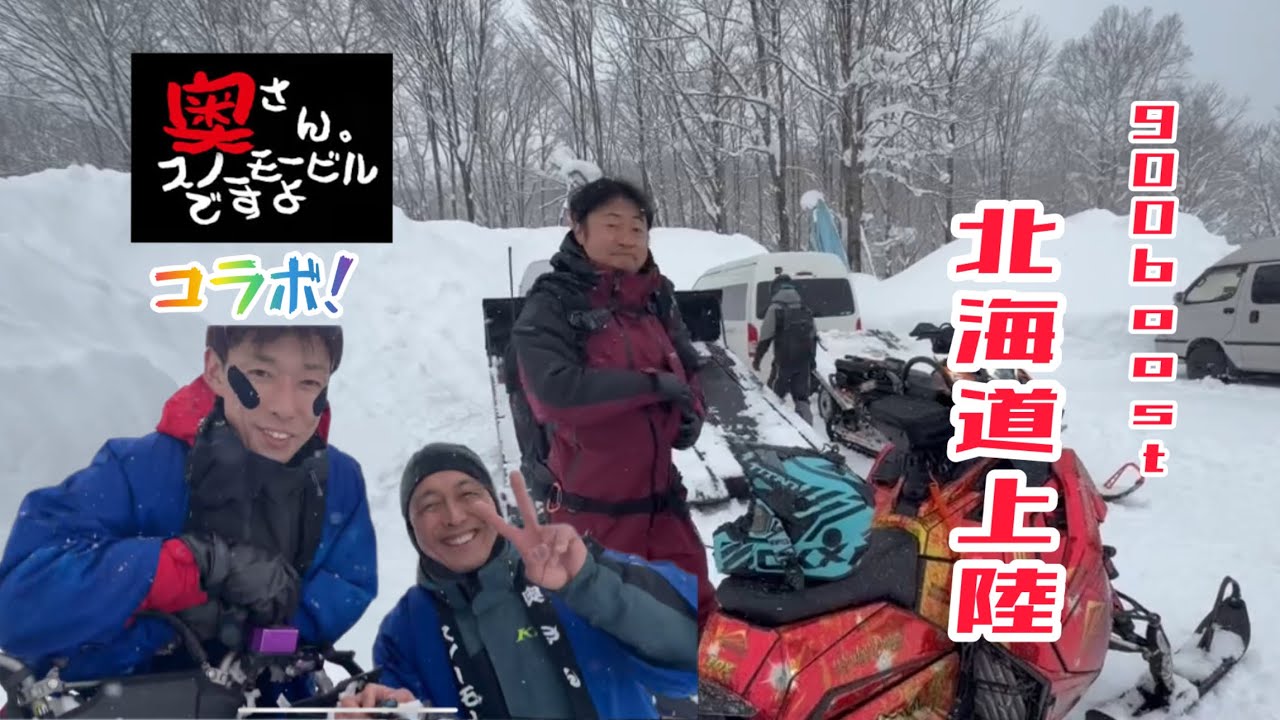 900ブーストとブーンドッカーついに北海道上陸