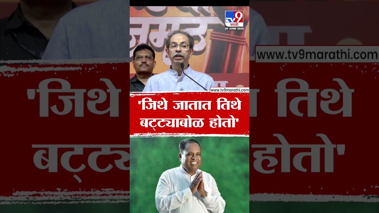 Uddhav Thackeray | 'जिथे जातात तिथे बट्ट्याबोळ होतो'