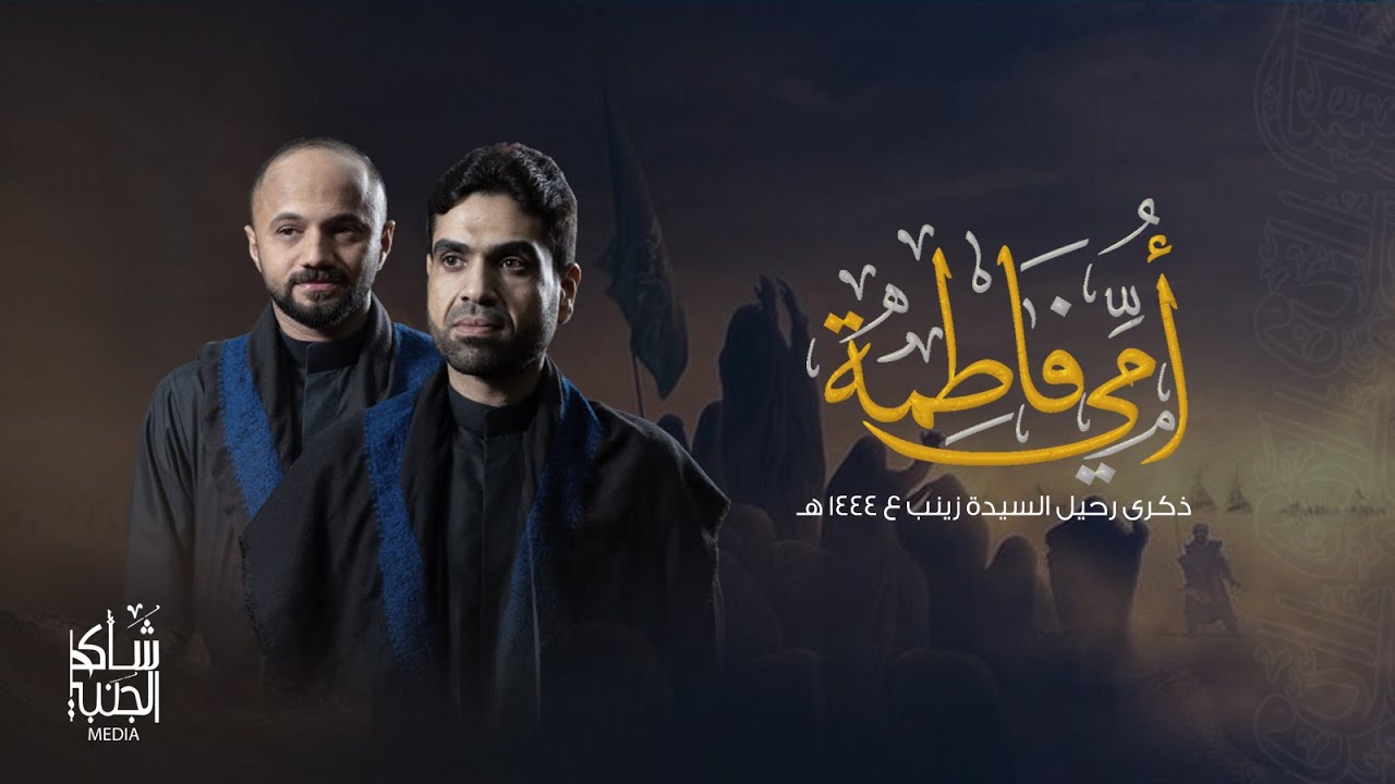 أمي فاطمة |ليلة شهادة السيدة زينب| (ع) 1444 |الرادود شاكر الجنبي و الرادود مهدي الخاطر|