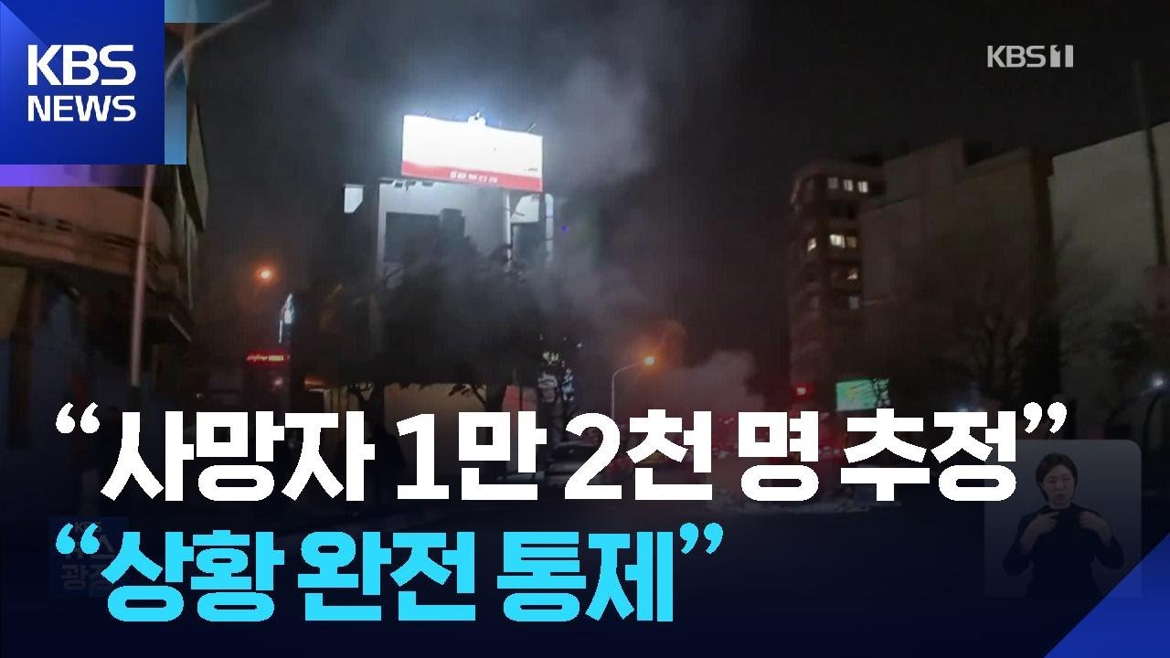 &ldquo;이란 시위 사망자 1만 2천 명 추정&rdquo;&hellip;&ldquo;통제 완전 회복&rdquo; / KBS  2026.01.14.