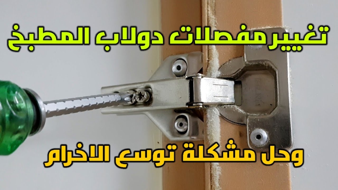 تغيير مفصلات دولاب المطبخ