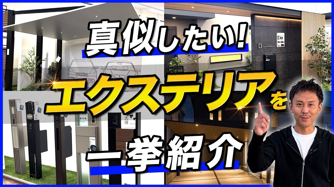 【全公開！！】外構選びで失敗したくない方は必見！LIXILショールームで徹底解説します！【お庭】【エクステリア】
