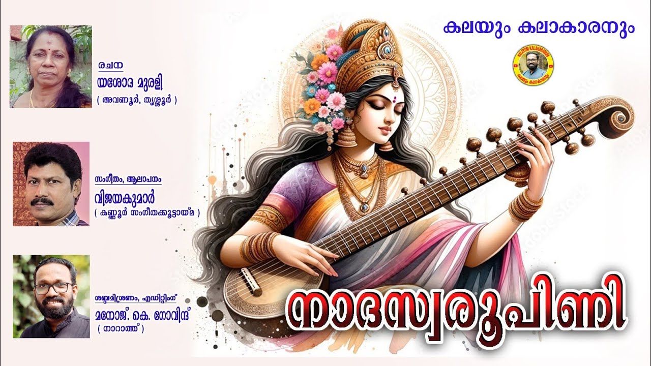 നാദസ്വരൂപിണി / രചന: യശോദ മുരളി
