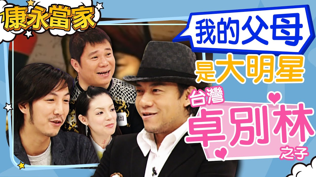 【#康永當家】2005-12-29 我的父母是大明星 ｜@我愛貓大KangsiComing