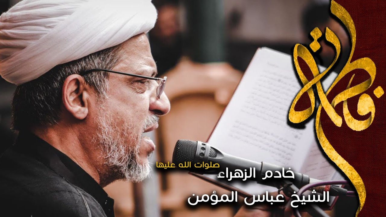 المقتل الفاطمي | الشيخ عباس المؤمن |1443 _ 2021