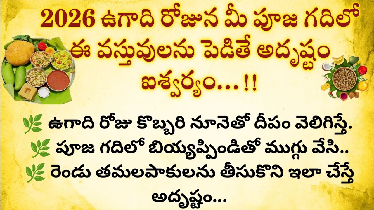 2026 ఉగాది రోజున మీ పూజా గదిలో ఈ వస్తువులను పెడితే అదృష్టం ఐశ్వర్యం@Ammadevena 