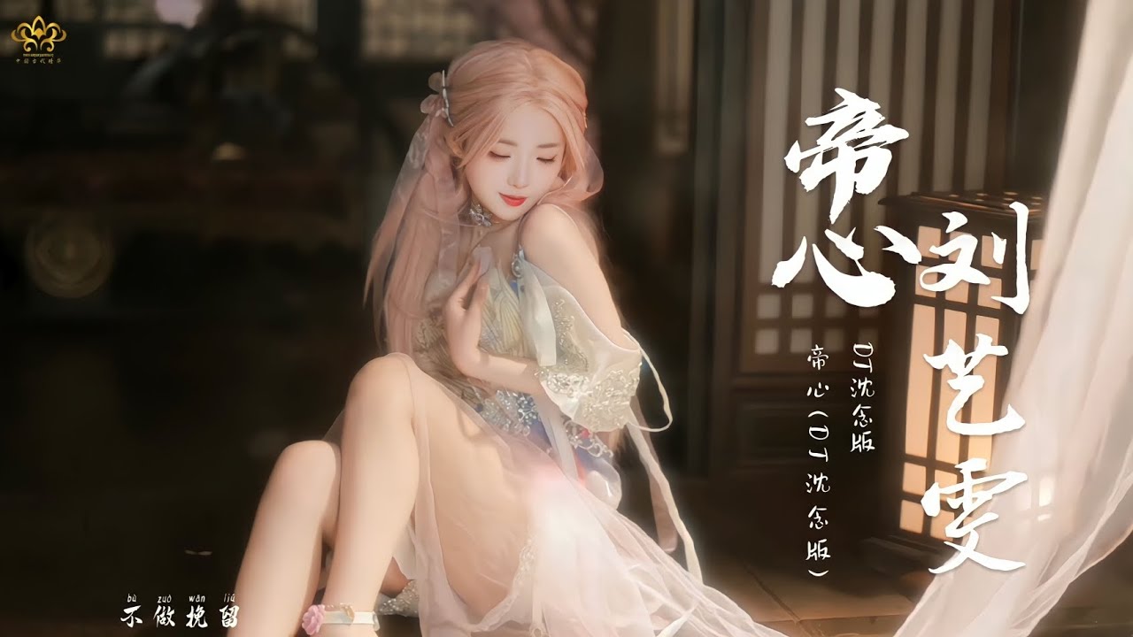 Đế Tâm (帝心) - (DJ Thẩm Niệm Bản / DJ沈念版) - Lưu Nghệ Văn (刘艺雯) | 帝心 (DJ沈念版) - 刘艺雯. [ #帝心 - #刘艺雯 ].