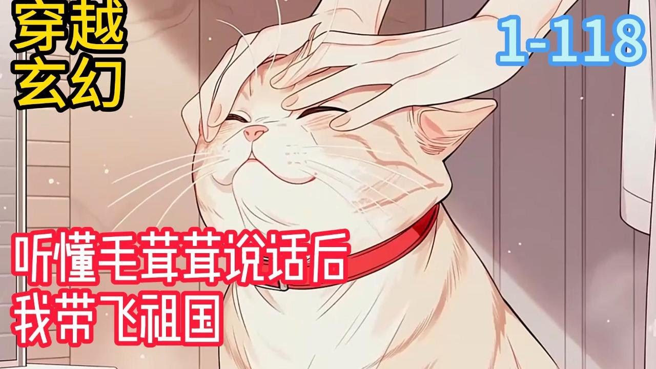 1-118《听懂毛茸茸说话后，我带飞祖国》动物园临时工江时颜在被老虎追逐后意外摔死，醒来后发现穿越了。不仅流落孤岛，还意外绑定了能听懂各类小动物说话的系统。#穿越#推荐小说#漫画