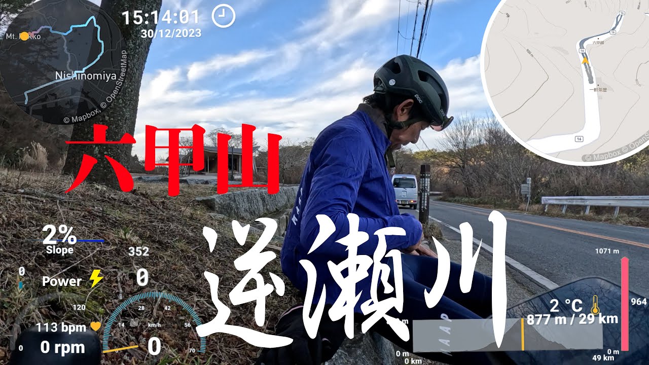 【六甲山12本目】逆瀬川ルート
