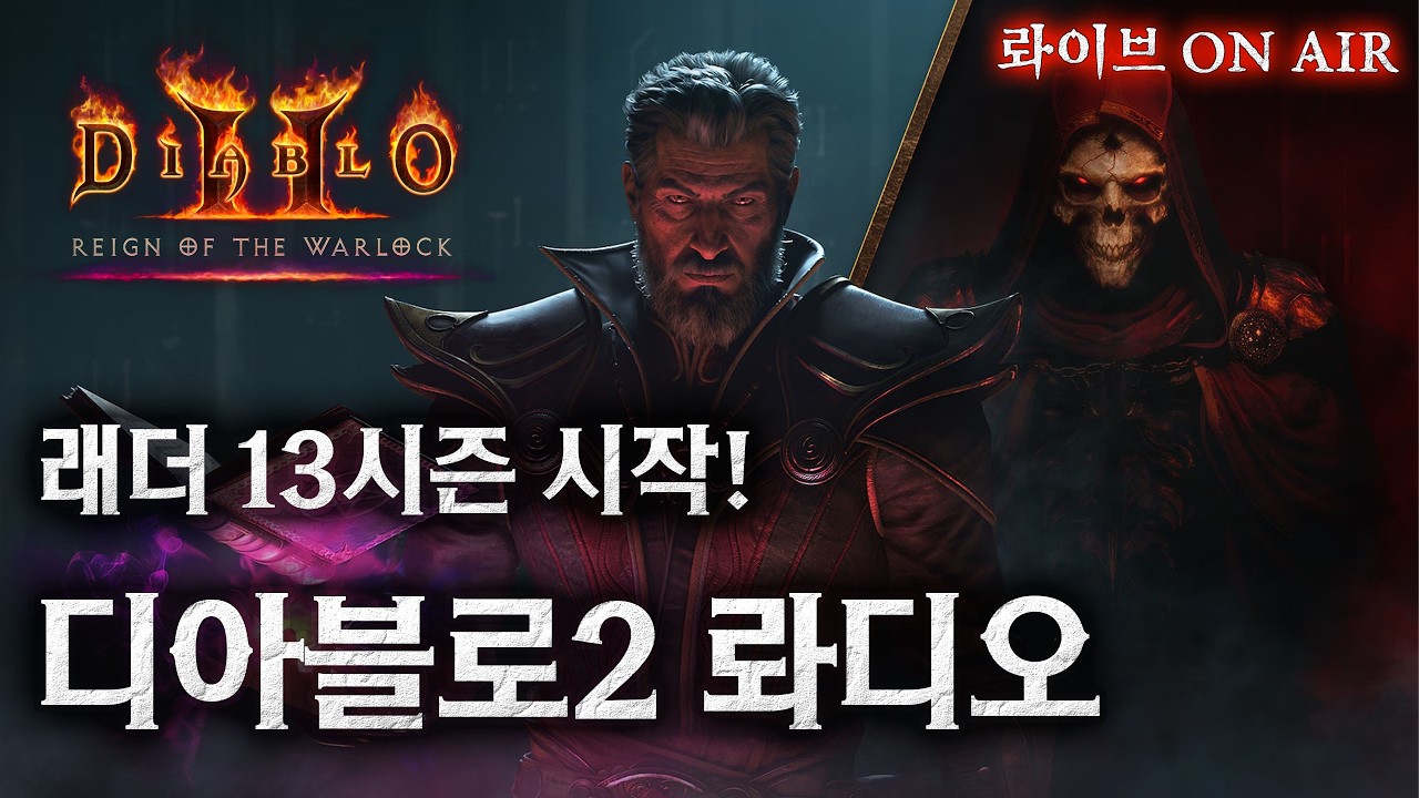 [디아블로2] 오늘 드디어 횃불퀘 하는날! 제발제발x100 좋은거 주세요~
