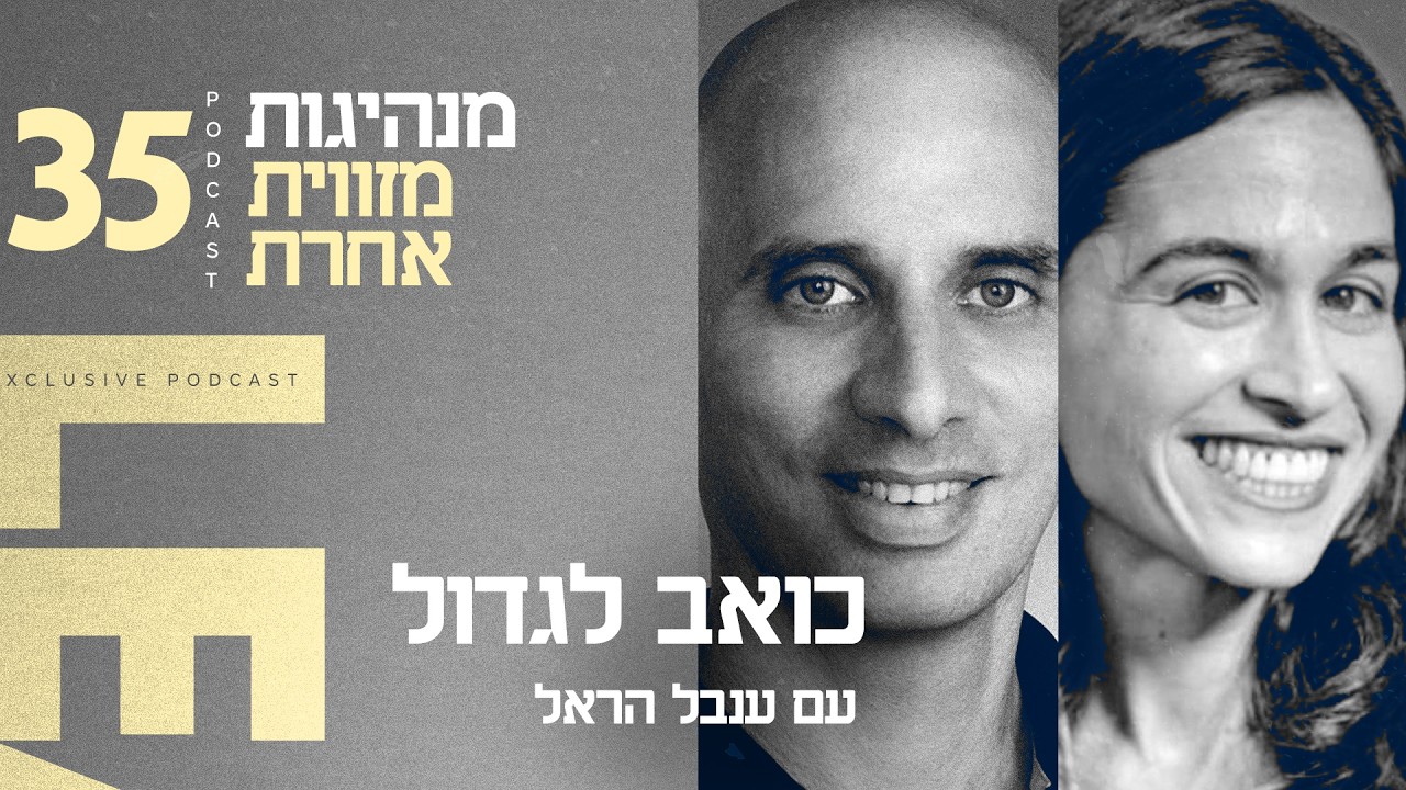 כואב לגדול עם ענבל הראל | פרק #35 