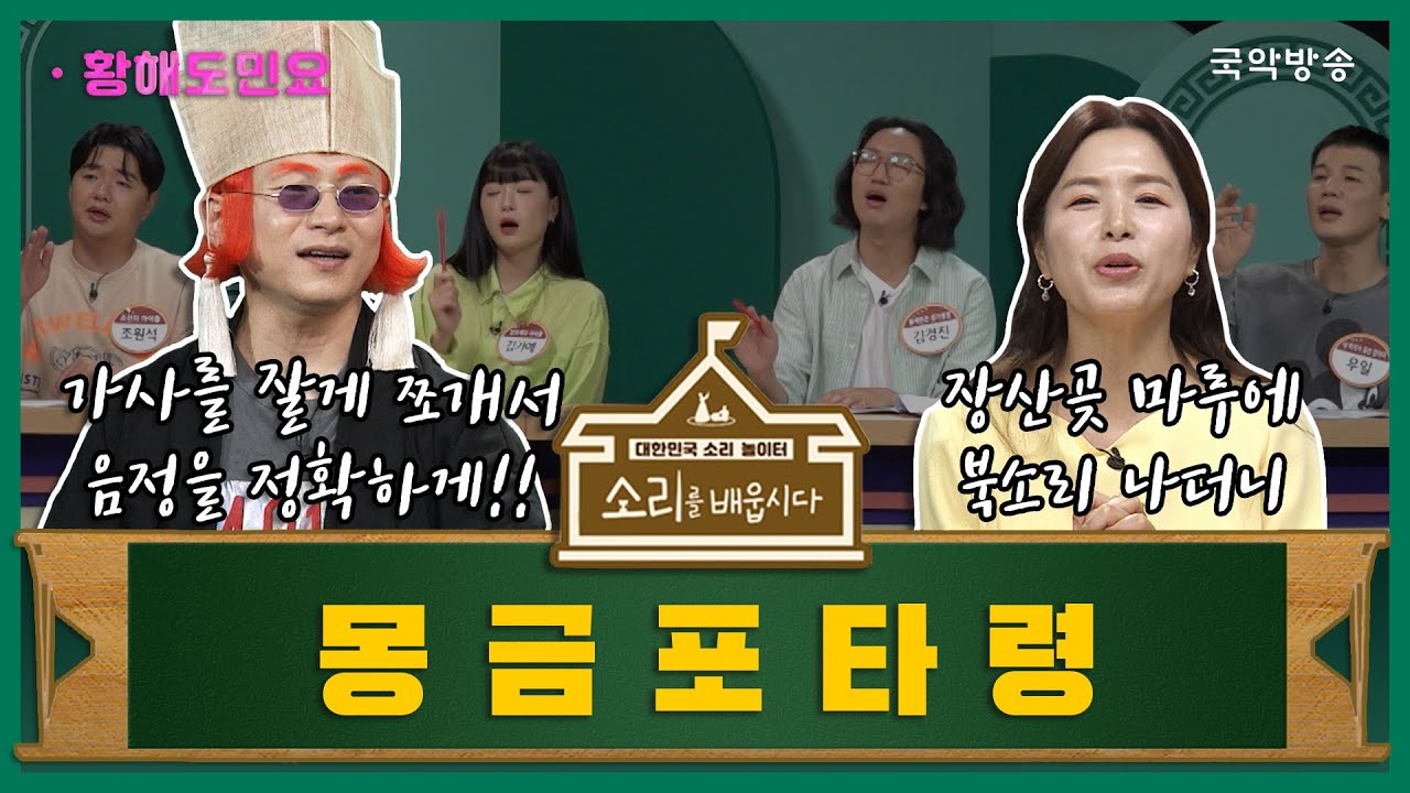 [🎧소리를 배웁시다4] 김지선 & 이희문 명창과 함께하는 몽금포타령편