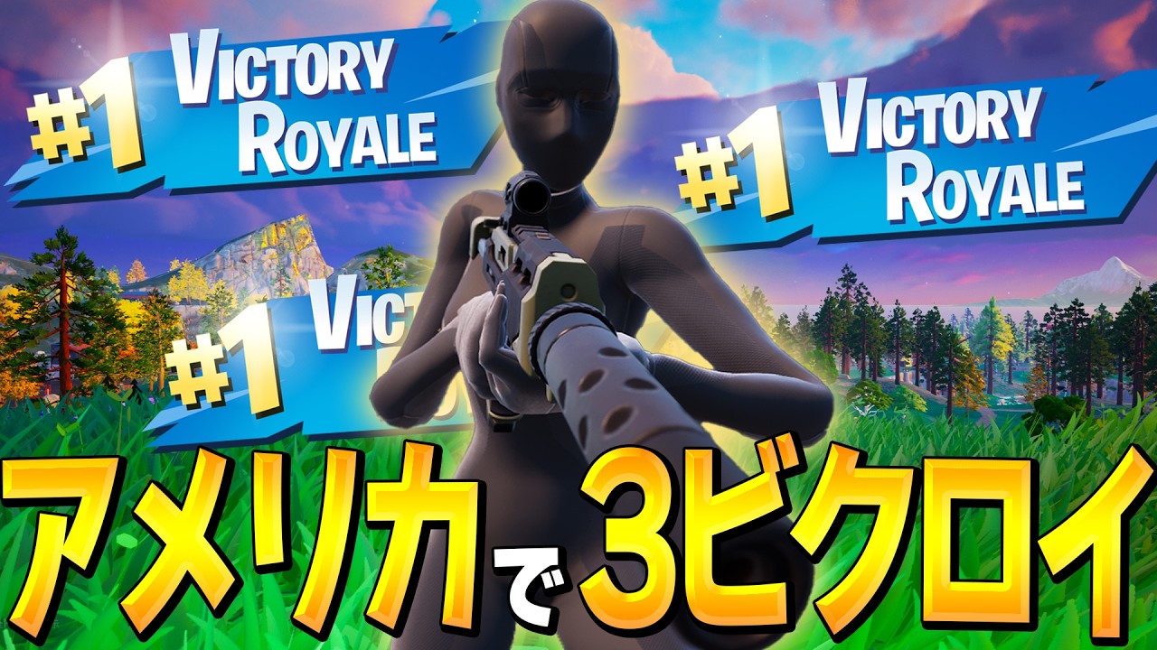【珍事】アメリカで3ビクロイしてディビジョン1に初昇格するネフライトwww【フォートナイト/Fortnite】
