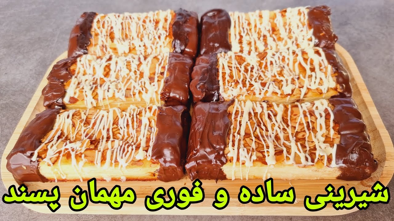 شیرینی ساده با خمیر هزار آسان و خوشمزه, puff pastry recipe ideas, Blätterteig Rezept einfach,