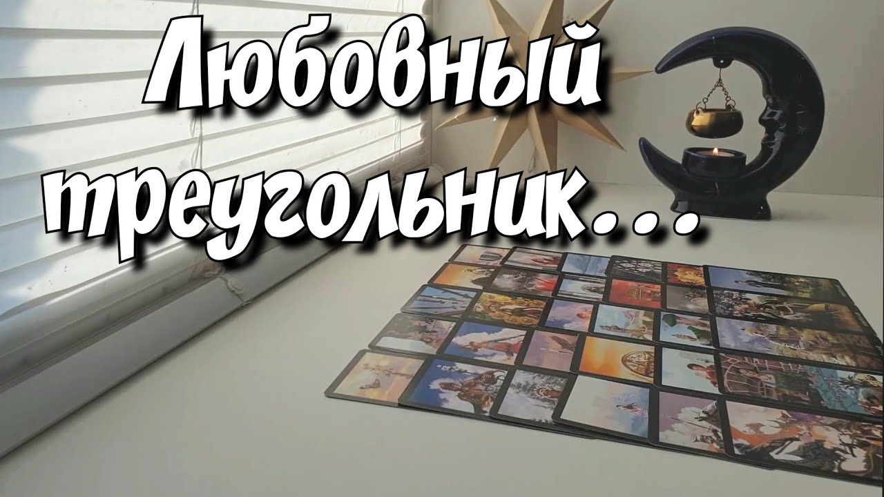 Все тайны раскрыты 💯 Любовный треугольник 💔 #таро #гадание #ответутаро #картытаро