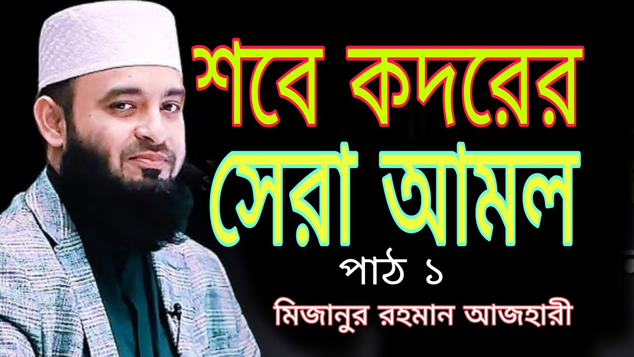 শবে কদরের আমল কি কি? | বিশ্বনবী ﷺ শবে কদরে কি করতেন | মিজানুর রহমান আজহারী