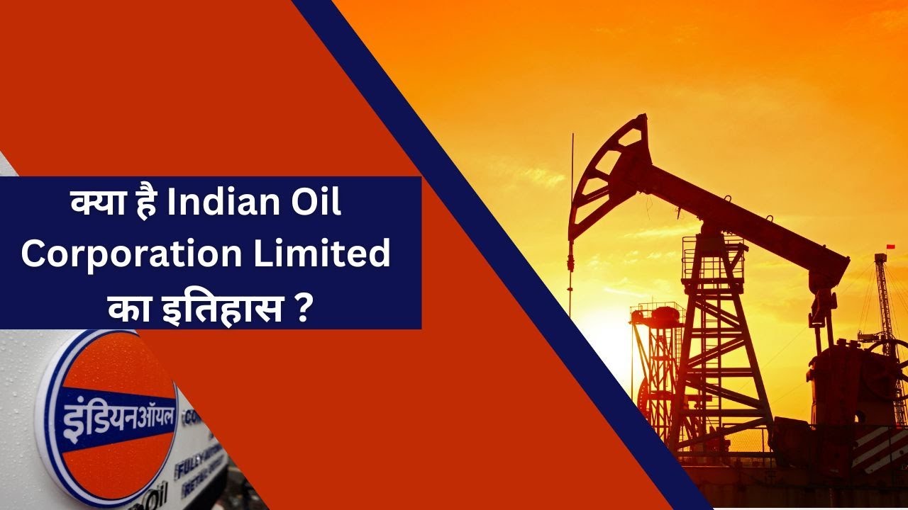 क्या है Indian Oil Corporation Limited का इतिहास?