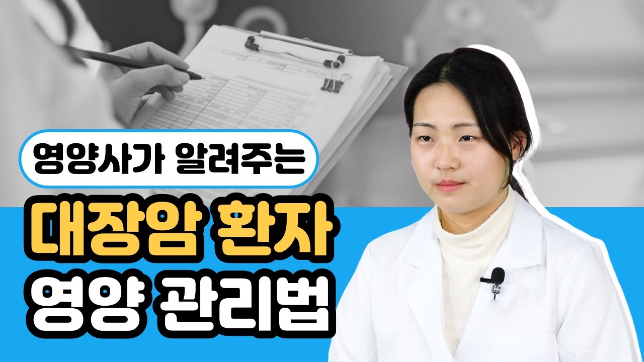 [#건강한 밥상] 영양사가 알려주는 대장암환자 영양 관리법🍽