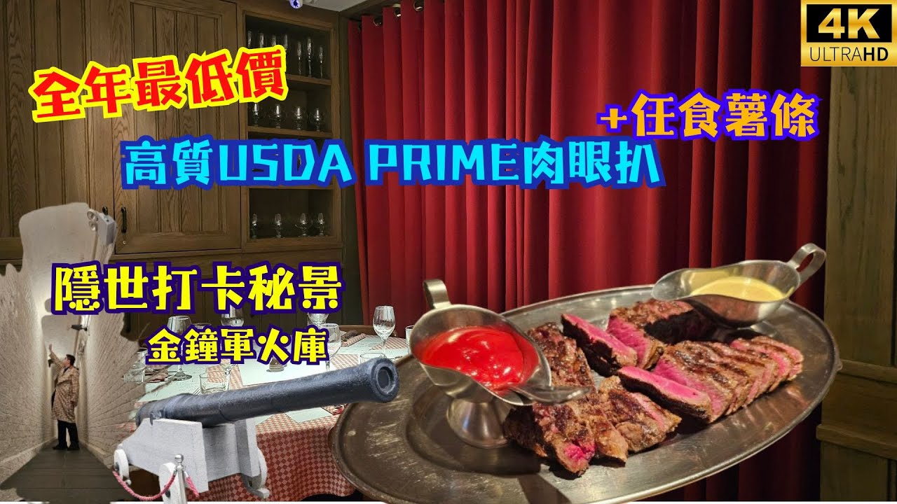 【全年最低價】 法式扒房高質USDA Prime肉眼扒+任食薯條🤩 隱世打卡秘景-域多利軍火庫💣