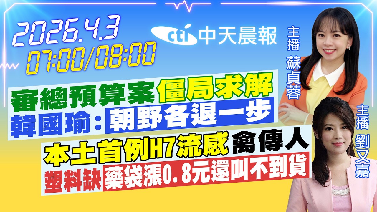 【4/3即時新聞】審總預算案僵局求解 韓國瑜:朝野各退一步 本土首例H7流感禽傳人 塑料缺藥袋漲0.8元還叫不到貨|蘇貞蓉/劉又嘉報新聞20260403@中天新聞CtiNews