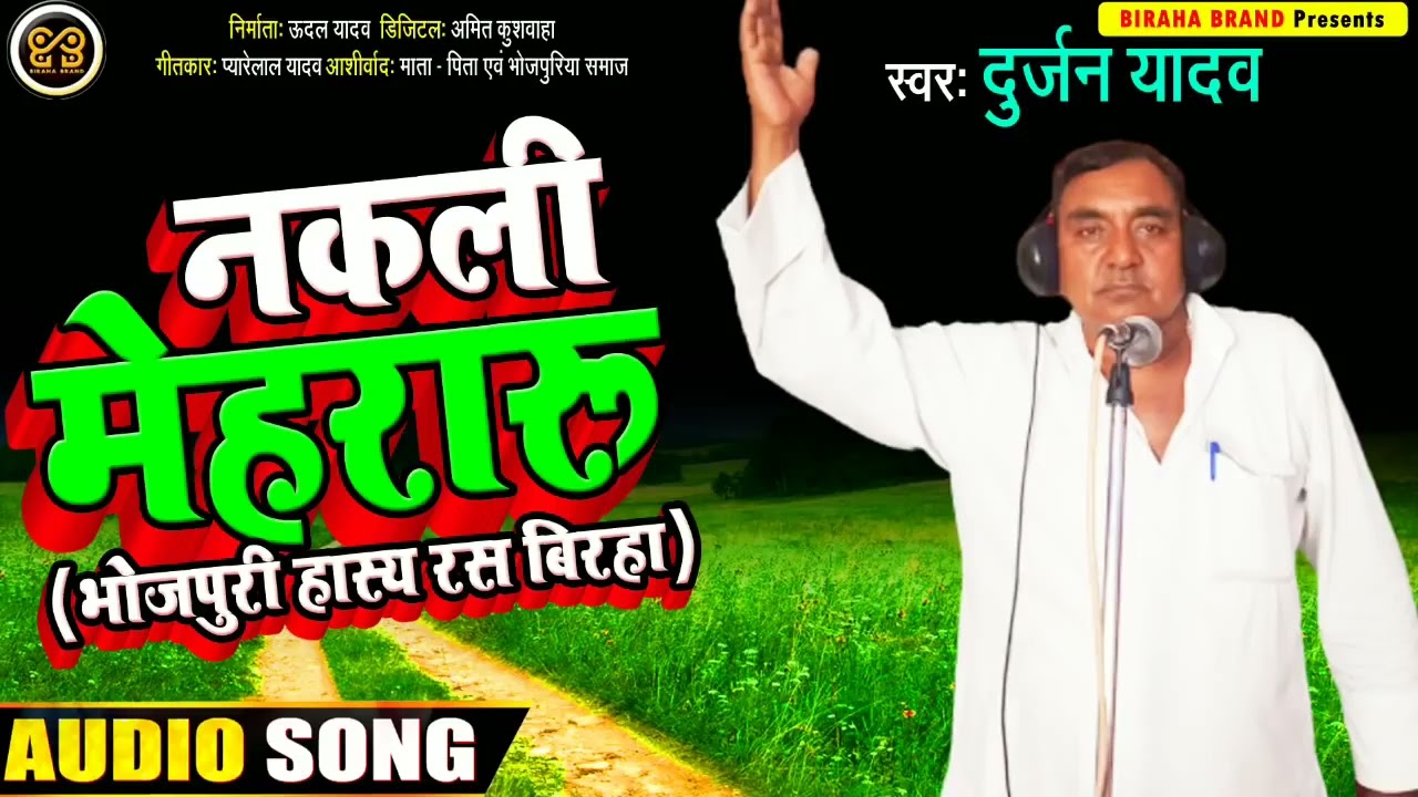 #Durjan Yadav का आज तक का सबसे हीट हास्य रस बिरहा - नकली मेहरारू - Bhojpuri Birha 2022
