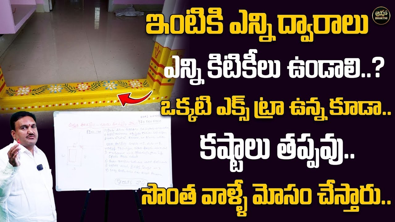 Hari Vastu : How Many Doors & Windows Your House | Vastu Basics | Gruha & House Vastu @ahabhakthi