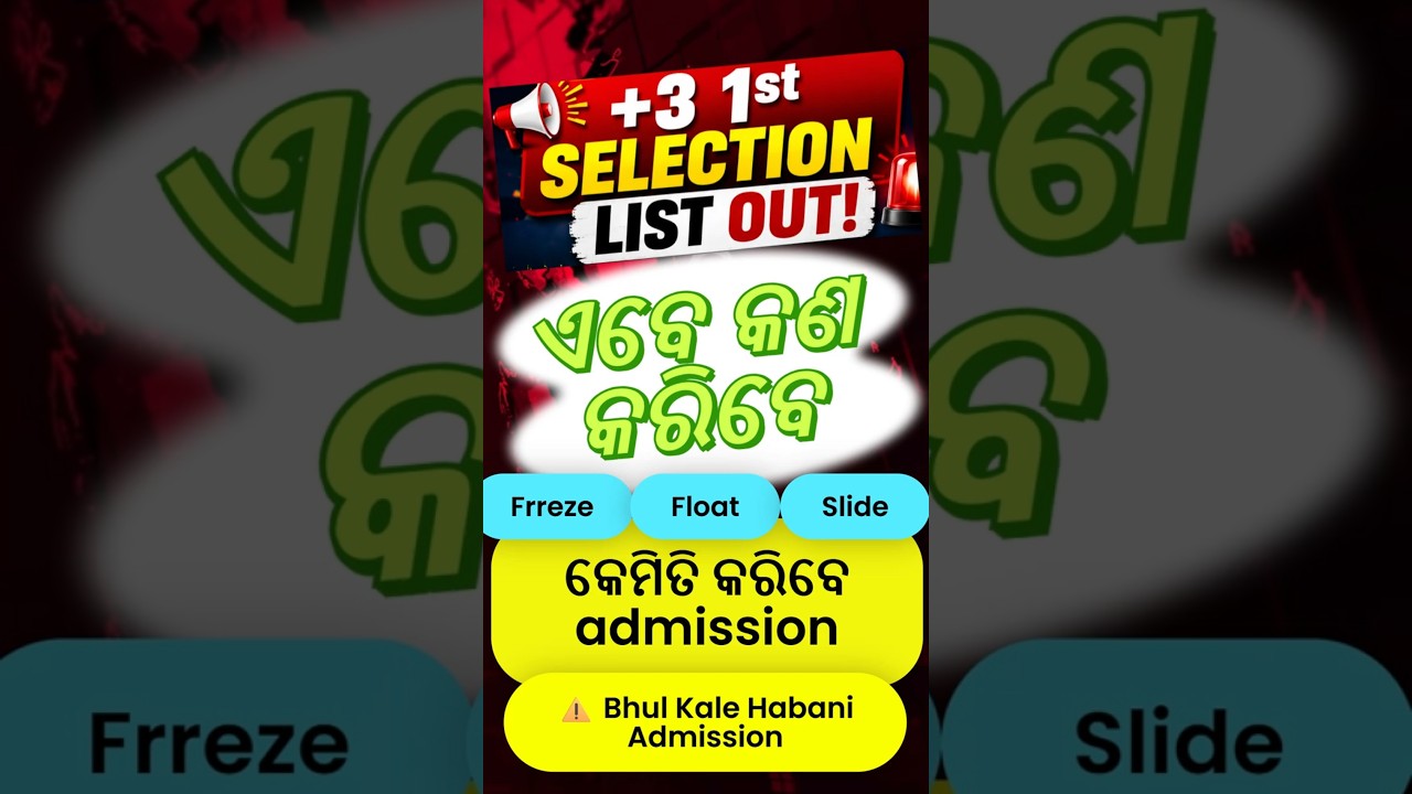 ⚠️ +3 1st Selection List Out! Ehi Bhul Karantu Nahin | Odisha +3 Admission 2026