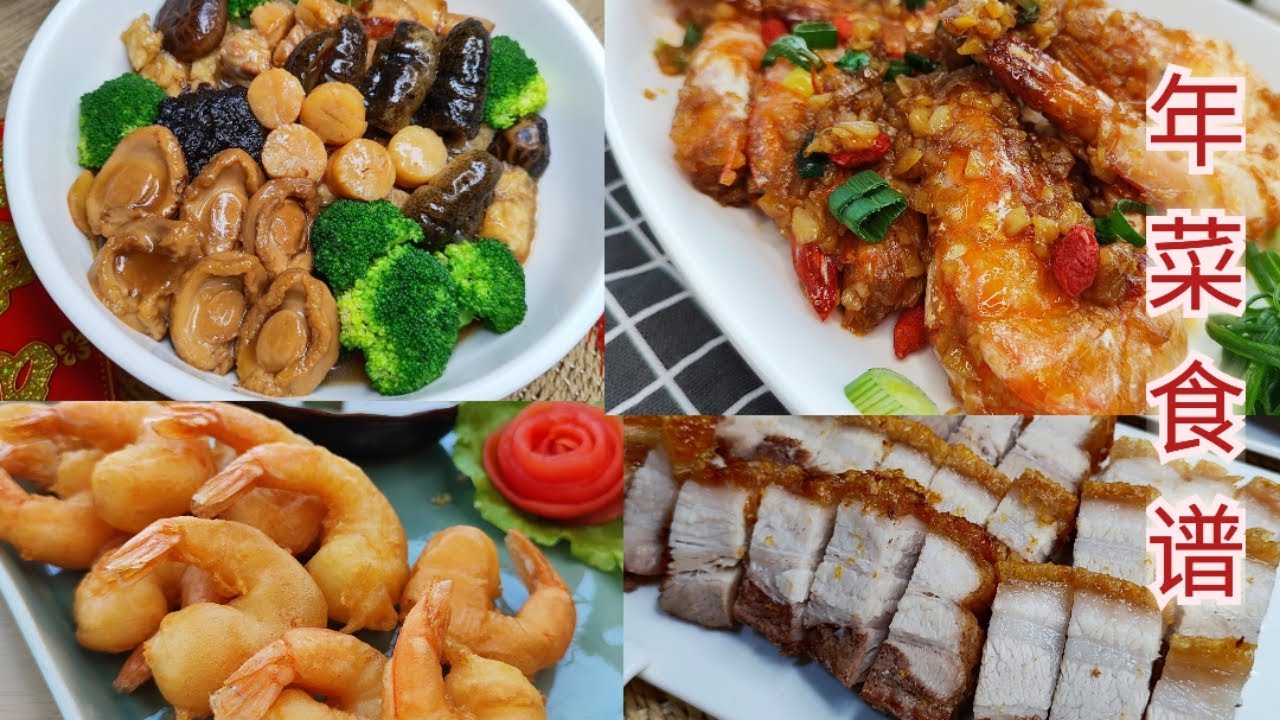 年菜食谱 | Chinese New Year Recipe compilation
