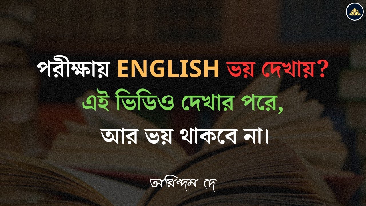 📌 ENGLISH এ ভয়, আর নয় || Practical Solutions