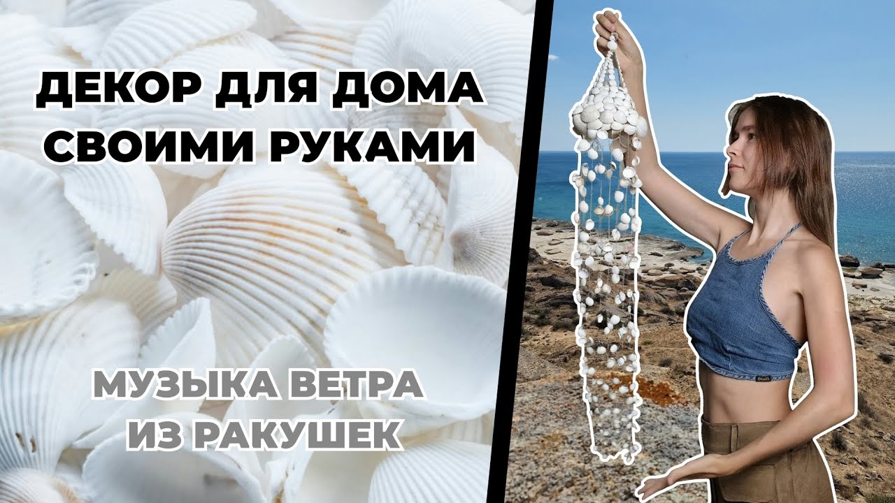 ИДЕЯ ДЛЯ ДЕКОРА ИЗ РАКУШЕК СВОИМИ РУКАМИ | DIY HANDMADE | МУЗЫКА ВЕТРА | ЛОВЕЦ СНОВ | ДОМ И РЕМОНТ
