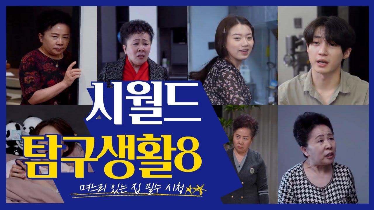 시월드 탐구생활8편, 시어머니 며느리 필수시청!#시어머니와며느리 #고부갈등