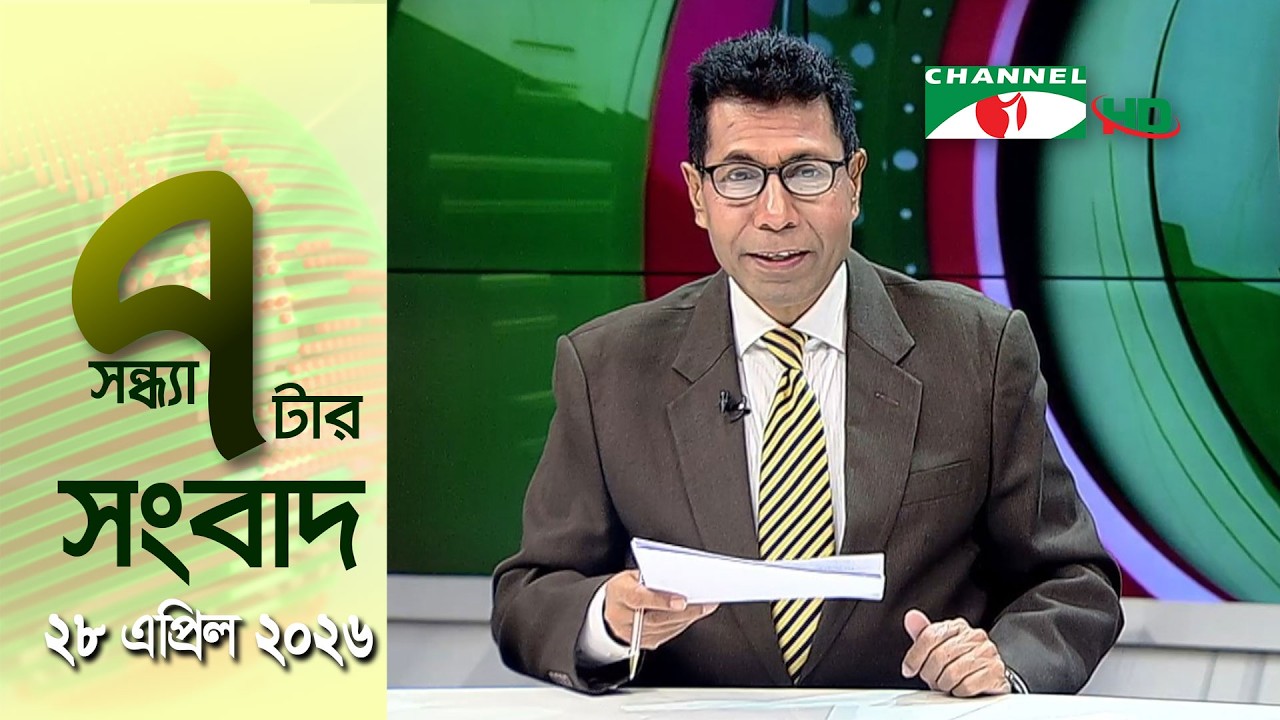 চ্যানেল আই সন্ধ্যা ৭ টার সংবাদ | Channel i News 7 pm | 28 April, 2026