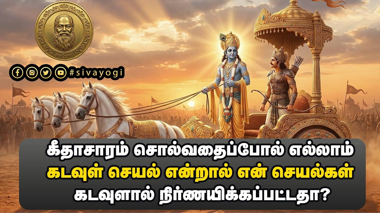 கீதாசாரம் சொல்வதைப்போல் எல்லாம் கடவுள் செயல் என்றால் என் செயல்கள் கடவுளால் நிர்ணயிக்கப்பட்டதா?