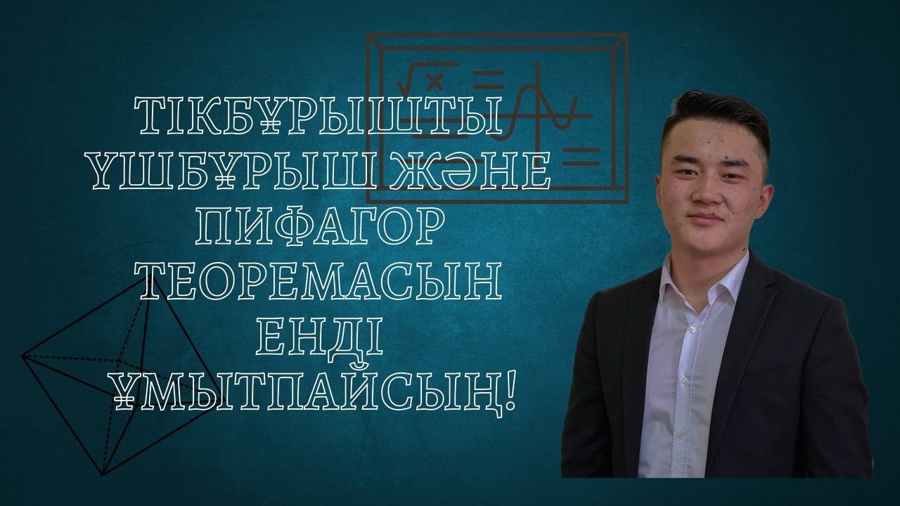 Тікбұрышты үшбұрыш. Пифагор теоремасы енді сен ойлағаннан да оңай.