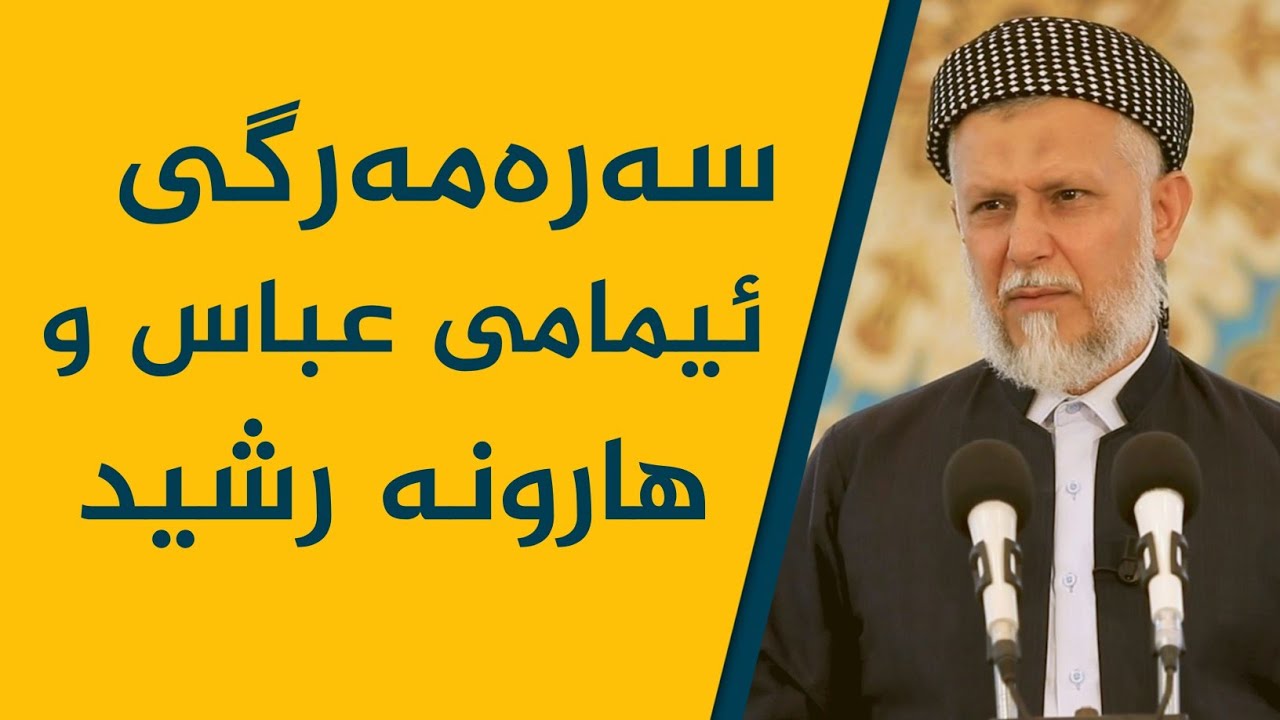 سەرەمەرگی ئیمامی عباس و هارونە رشید 21-4