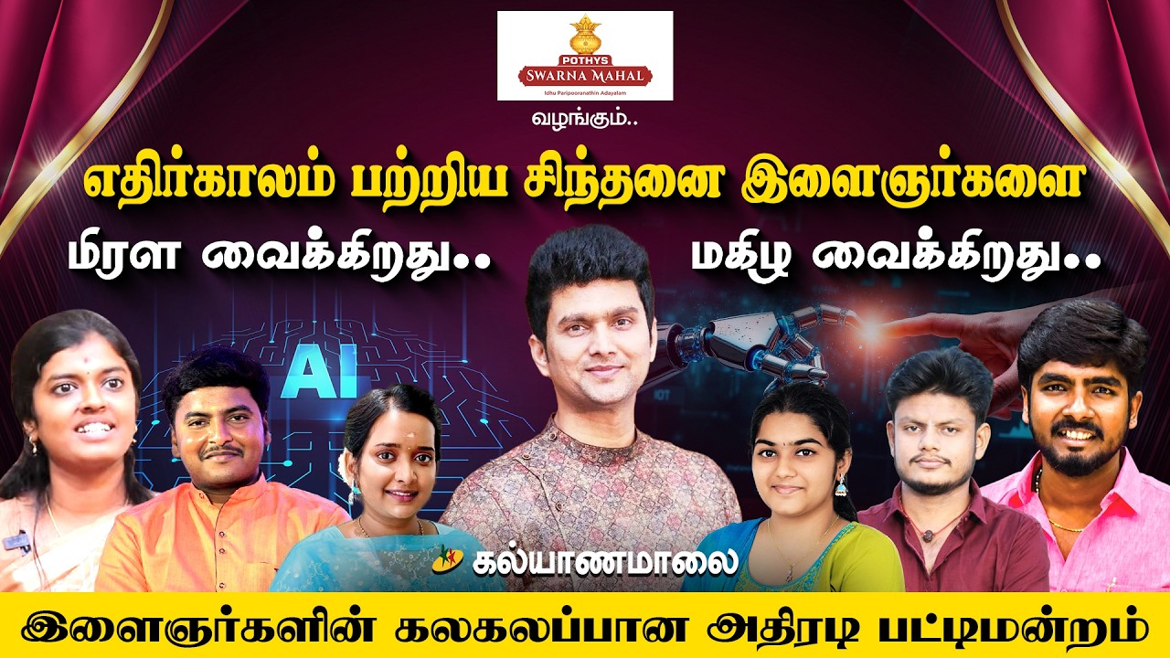 இளைஞர்களின் கலகலப்பான அதிரடி பட்டிமன்றம் | Kalyanamalai