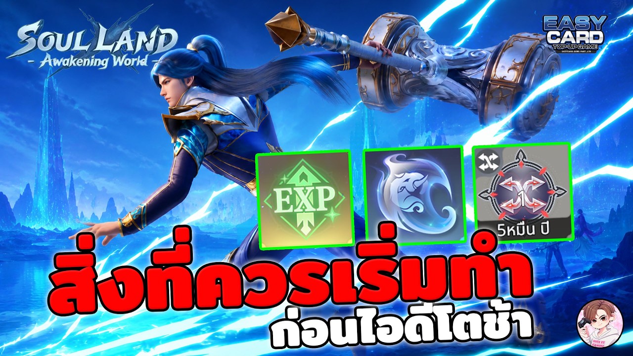 Soul Land: Awakening World รวมสิ่งที่มือใหม่ สายฟรีควรเริ่มทำในวันแรก จะได้ไม่ช้ากว่าคนอื่น ห้ามพลาด