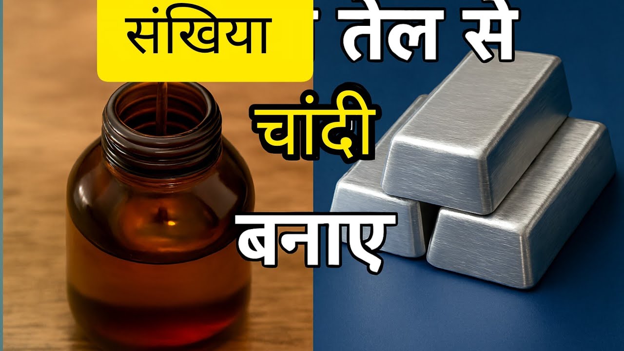 संखिया तेल से तांबे की चांदी कैसे बनाएं|Sankhya Ke Tel Se Tambe Ki Chandi Banane Ki Aasan Vidhi|