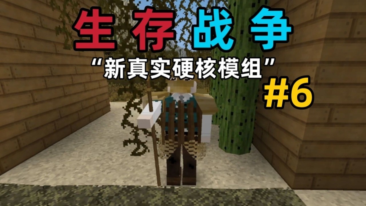 【生存战争】超真实硬核ECHO模组新版！我们该如何生存第六集！？