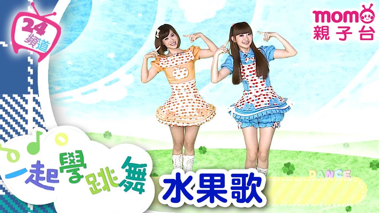 一起學跳舞【水果歌】玩玩樂S4｜跟著姐姐一起唱唱跳跳｜兒童律動｜帶動唱｜兒童節目｜學齡｜唱歌跳舞｜電視台節目【親子台｜官方HD】momokids