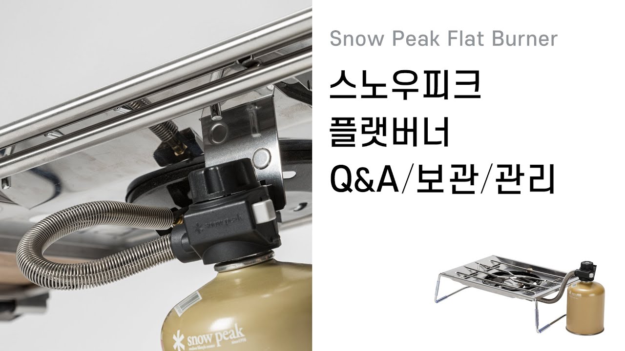 스노우피크 플랫버너 (IGT 활용 방법/Q&A/수납 방법)