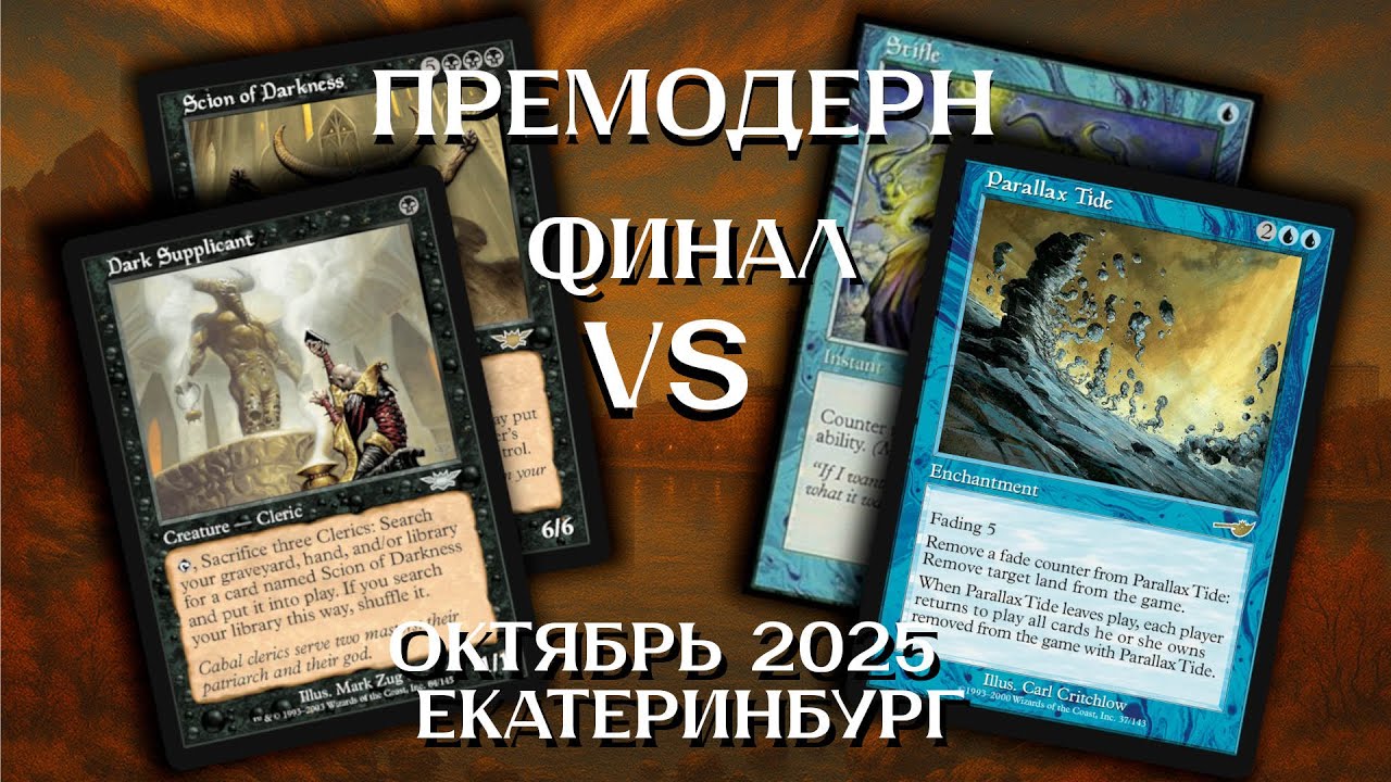 Премодерн Clerics - Tide Control ФИНАЛ Ежемесячный турнир Екатеринбург Premodern