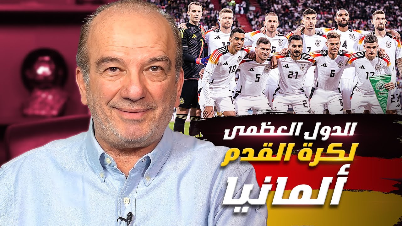 المانشافت 🇩🇪.. لماذا يبقى منتخب ألمانيا مرعباً دائماً؟ ⚽🔥💪