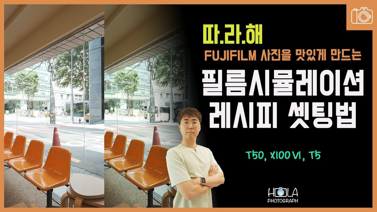 따.라.해 후지필름 필름시뮬레이션 레시피 셋팅법! 사진이 맛있어집니다.